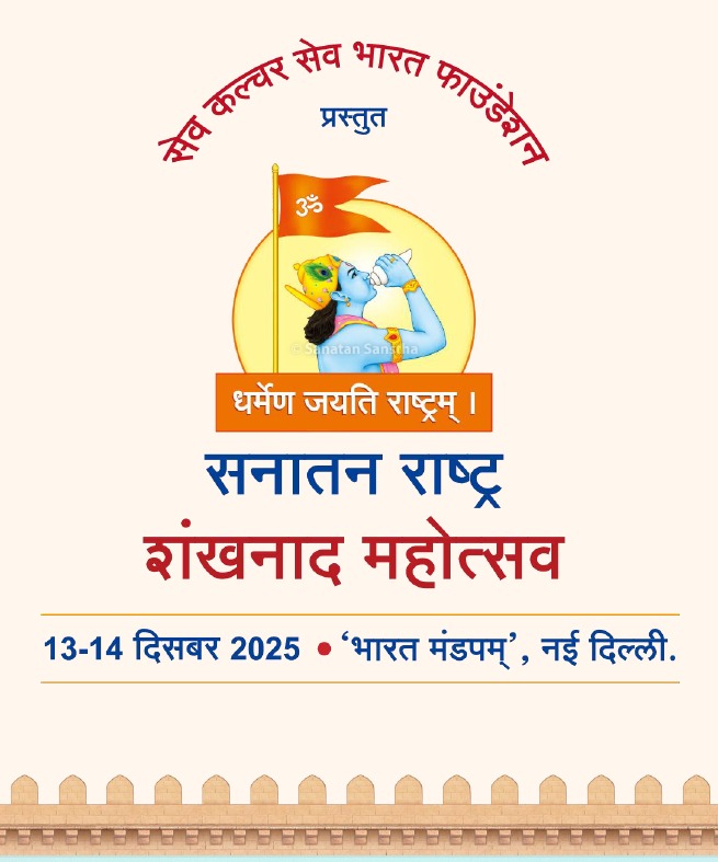 दिल्ली बनेगी सनातन संस्कृति के वैभव की साक्षी #Shankhnad_Mahotsav_Delhi में राष्ट्रभक्तों, संत-महंतों और विशेषज्ञों के मार्गदर्शन के साथ मिलेगा इतिहास, सुरक्षा और परंपरा का अनूठा अनुभव। यह आयोजन केवल उत्सव नहीं, राष्ट्र चेतना को नई दिशा देने वाला क्षण है।
<a href="/vishalonquest/">Vishal Chaurasia</a>