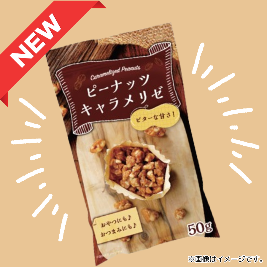 ✨セイコーマート💡 注目💡商品ご紹介🎉 ／ 【ピーナッツキャラメリゼ