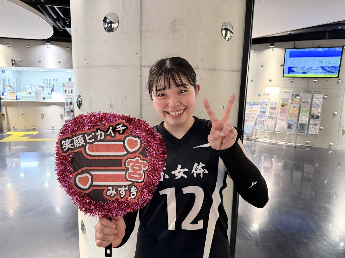 スーパーカレッジバレー 🏆優勝🏆 東京女子体育大学 ＼ 笑顔ピカイチな