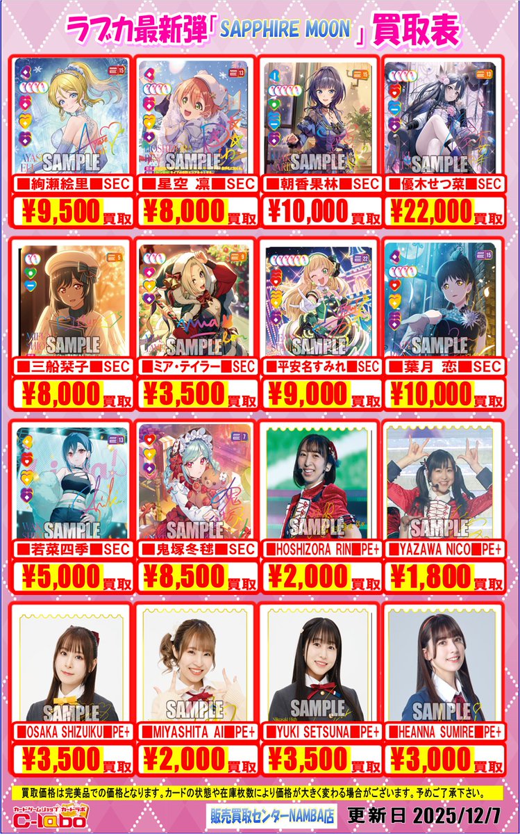 ラブカ 買取情報】 最新弾「SAPPHIRE MOON」の買取表更新しました