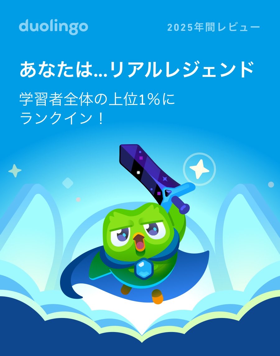 farfallone's tweet photo. 2025年のDuolingoの学習記録が出たよ！ #Duolingo365 https://t.co/HEIshPchmD