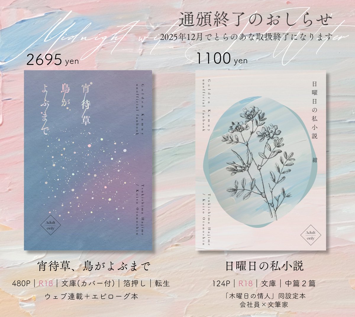 〻 通頒終了のおしらせ 〻 月鯉既刊┊ ✦日曜日の私小説🪻 ✦宵待草