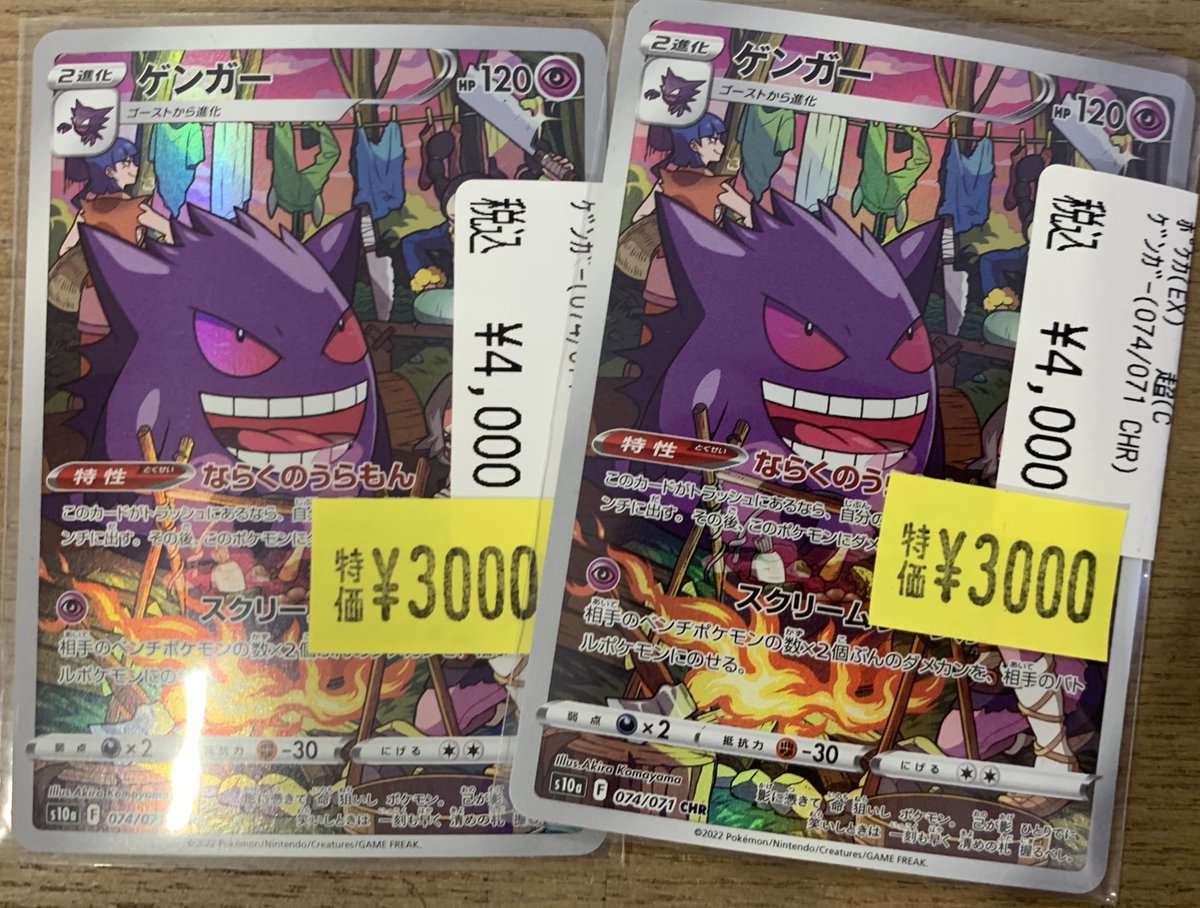 ポケカ ゲンガー 店頭価格 4,000円(税込) 割引価格