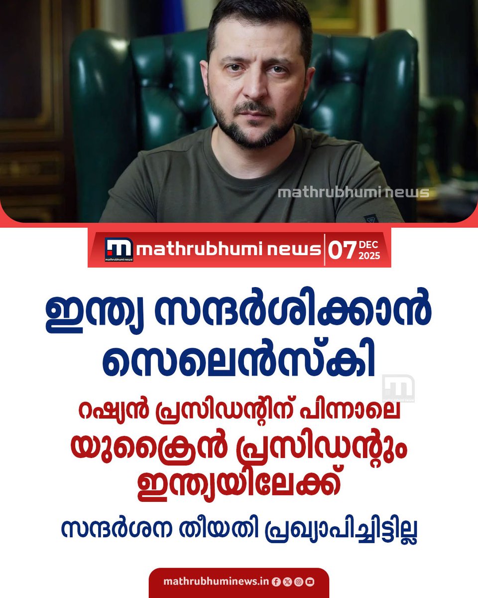 mathrubhuminews's tweet image. ഇന്ത്യ സന്ദർശിക്കാൻ സെലെൻസ്‌കി; റഷ്യൻ പ്രസിഡന്‍റിന് പിന്നാലെ, യുക്രൈൻ പ്രസിഡന്‍റും ഇന്ത്യയിലേക്ക്, സന്ദർശന തീയതി പ്രഖ്യാപിച്ചിട്ടില്ല
#modi #indiavisit #volodymyrzelenskyy #ukrainian