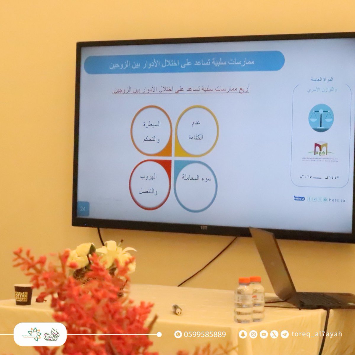 toreq_al7ayah's tweet photo. @Hess_Saudi @osariyah_aflaj @iahazaa @alaflajkhere قدّمت اللقاء الأستاذة هنادي المطلق، وقدّمت خلاله محتوى ثريًا تناول مفهوم التوازن بين الحياة العملية والأسرية، وأهم المهارات التي تساعد المرأة على إدارة وقتها وأولوياتها بما يسهم في تحقيق الاستقرار الأسري والنجاح المهني https://t.co/fk7HEIutKb