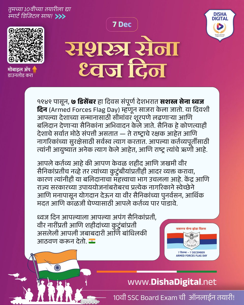 DishaDigitalNet's tweet photo. सशस्त्र सेना ध्वज दिन — नमन शूरवीरांना 🇮🇳 ७ डिसेंबर, आजचा दिवस आपल्याला देशासाठी झटणाऱ्या सैनिकांच्या त्यागाची आठवण आणि कृतज्ञतेची भावना जागवतो. #DishaDigital परिवाराकडून देशरक्षकांना मानाचा मुजरा! जय हिंद! 🇮🇳 #ArmedForcesFlagDay #SSC2026 🔗Visit: https://t.co/ASWBBFCr6u https://t.co/IEzpsujeNN
