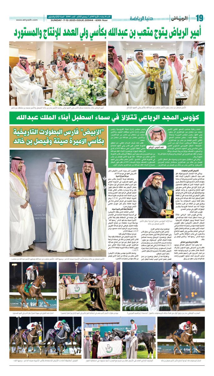 تطالعون اليوم - الاحد  - في صفحة الفروسية في #جريدة_الرياض 🐎🐎🐎 من اعدادي :  <a href="/fahad_aldous/">فهد الدوس</a> #فهد_الدوس  
🐎 أمير الرياض يتوج متعب بن عبدالله بكأسي  ولي العهد للانتاج والمستورد.
🌹كؤوس المجد الرباعي تتلألأ في سماء اسطبل أبناء الملك عبدالله .
🌷 (الابيض) فارس  البطولات التاريخية