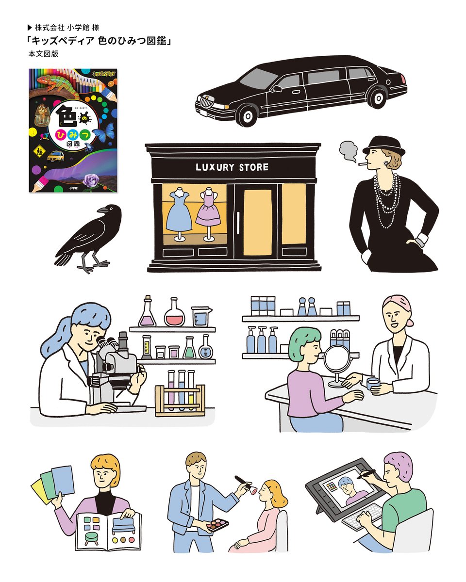 【お仕事】色のひみつ図鑑／小学館
図版の一部を描かせていただきました。
#イラスト