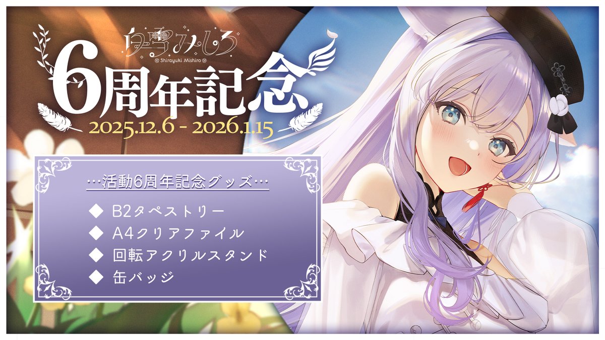 ◤❄白雪みしろ活動6周年記念グッズ🪽◢|| 活動6周年を記念したグッズ