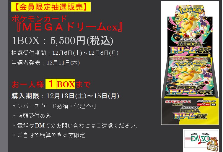 ポケカ 【会員限定抽選販売のお知らせ】 『MEGAドリームex』 会員限定