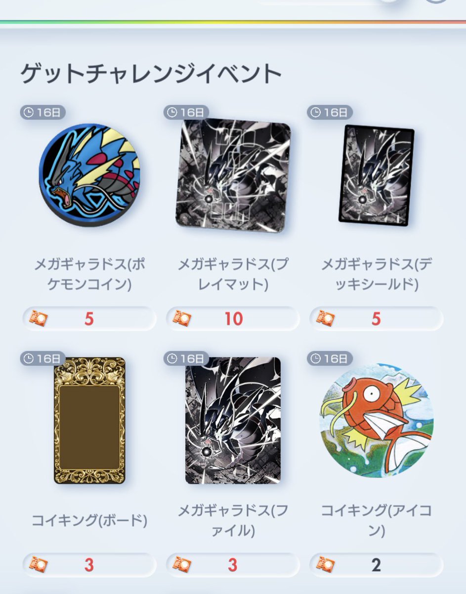 ゲットチャレンジイベントのメガギャラドスのポケモンコインいいね #ポケポケ