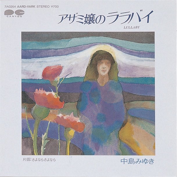 Nowplaying アザミ嬢のララバイ - 中島みゆき (Singles) 1975年 中島