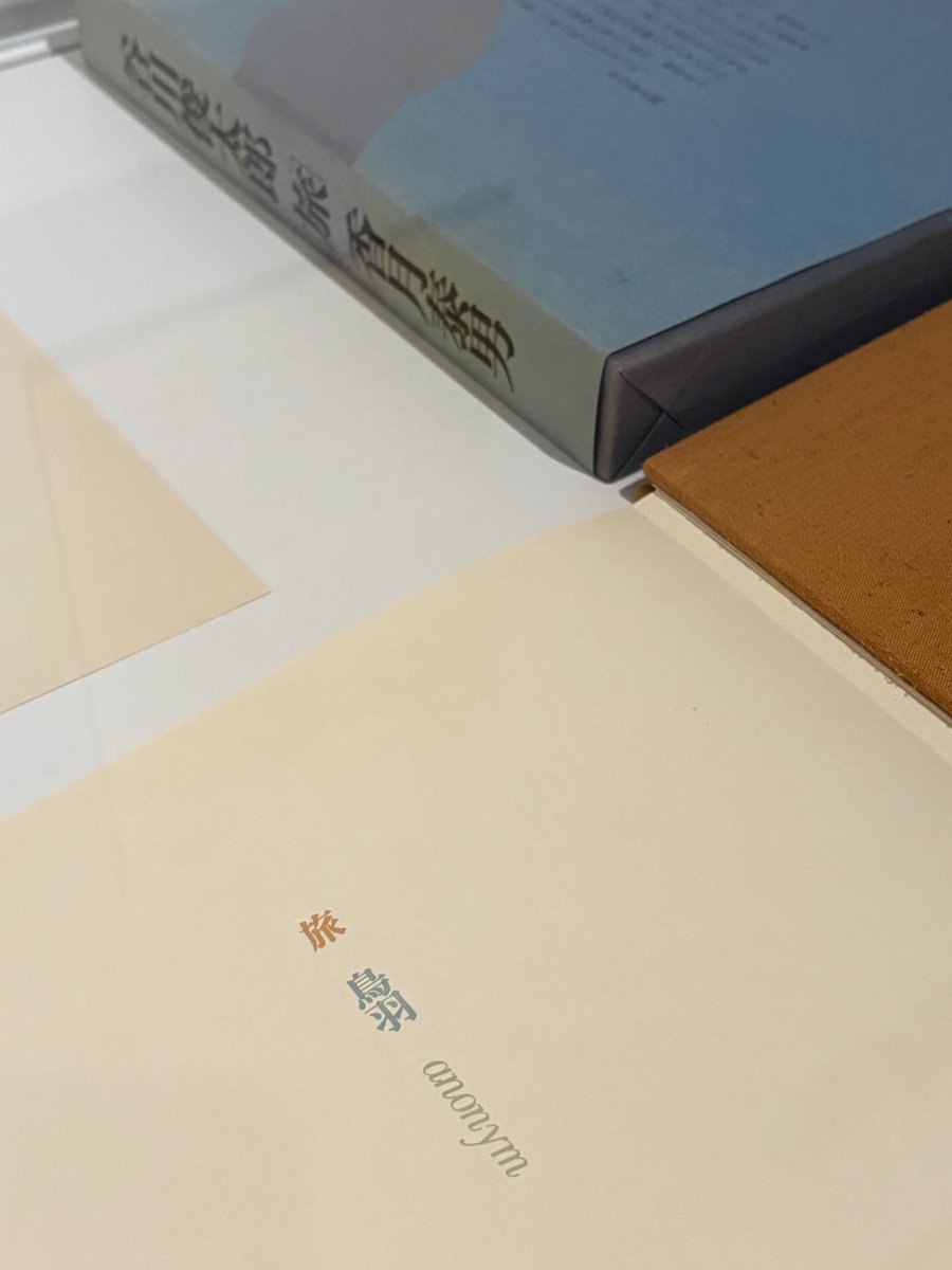 谷川俊太郎 詩画集／香月泰男 旅（谷川俊太郎 詩、香月泰男 画） | bookstore ナルダ