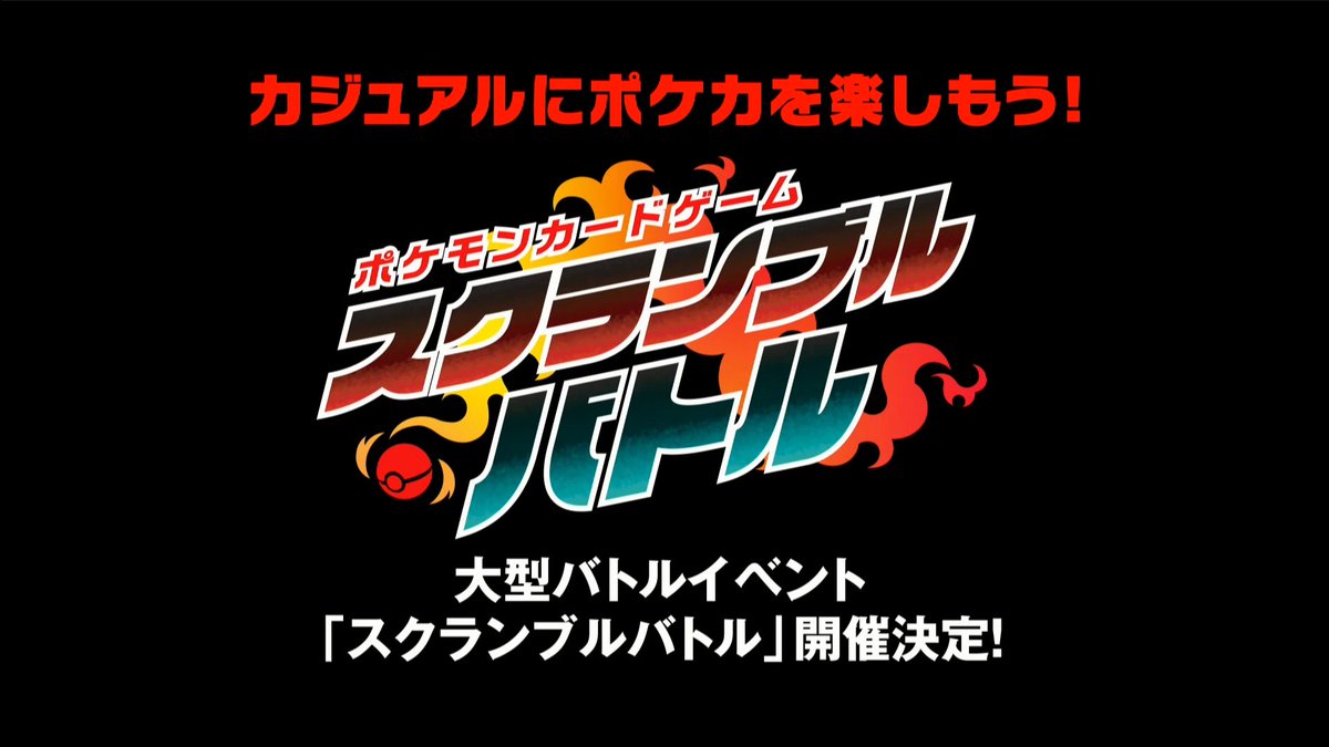 大型バトルイベント「スクランブルバトル」の追加開催が決定 📅2026年2