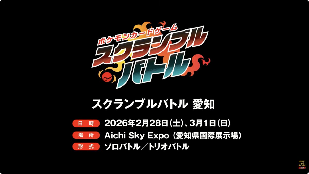 スクランブルバトル愛知の開催が決定！ 日時 2026年2月28日（土）、3月