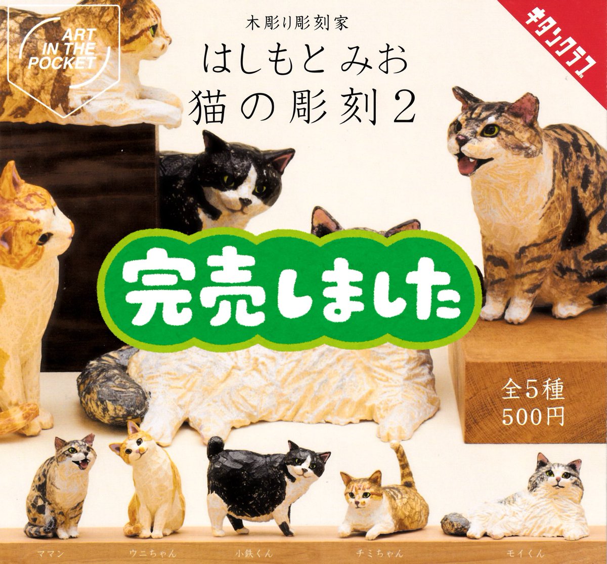 12月7日（日）完売商品のお知らせ】 📢 はしもとみお 猫の彫刻2
