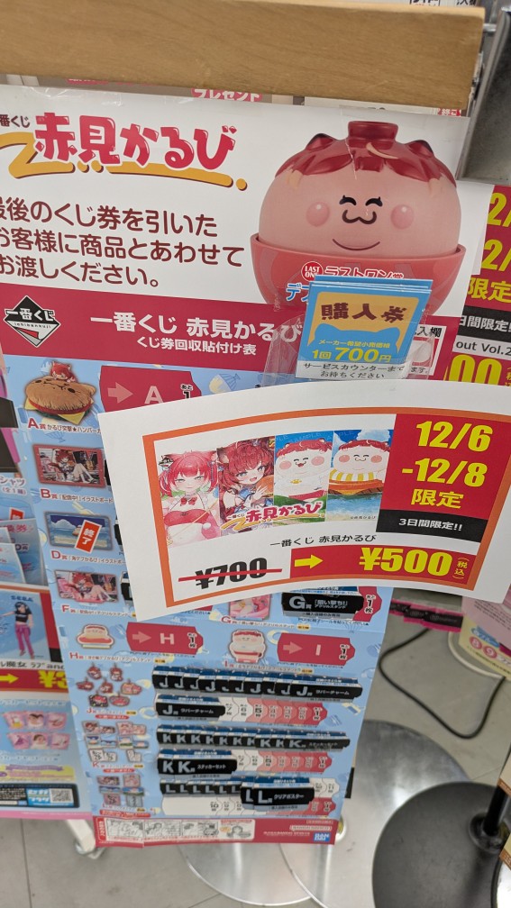 水戸市ワングー ＃WonderGOO水戸笠原店 ＃一番くじ赤見かるび こちらの