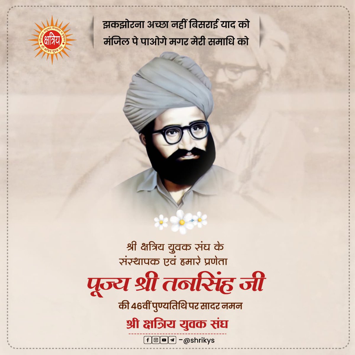 श्री क्षत्रिय युवक संघ के संस्थापक एवं हमारे प्रणेता पूज्य श्री तनसिंह जी की 46वीं पुण्यतिथि पर सादर नमन💐🙏