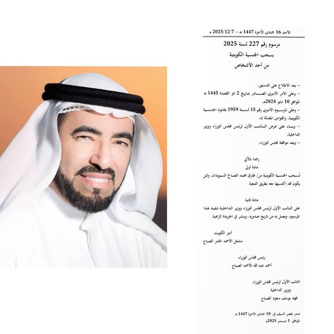 رسميا:

الجريدة الرسمية للدولة الكويتية
-تنشر مرسومًا يقضي بسحب الجنسية من #طارق_السويدان وممن اكتسبها معه بالتبعية

-يأتي هذا ضمن حملة تقودها الحكومة ضد من سمتهم بـ"المزورين"للجنسية الكويتية
-سحبت الحكومة الكويتية حتى الآن وفق التصاريح الرسمية أكثر من50ألف جنسية
"صور من المرسوم"