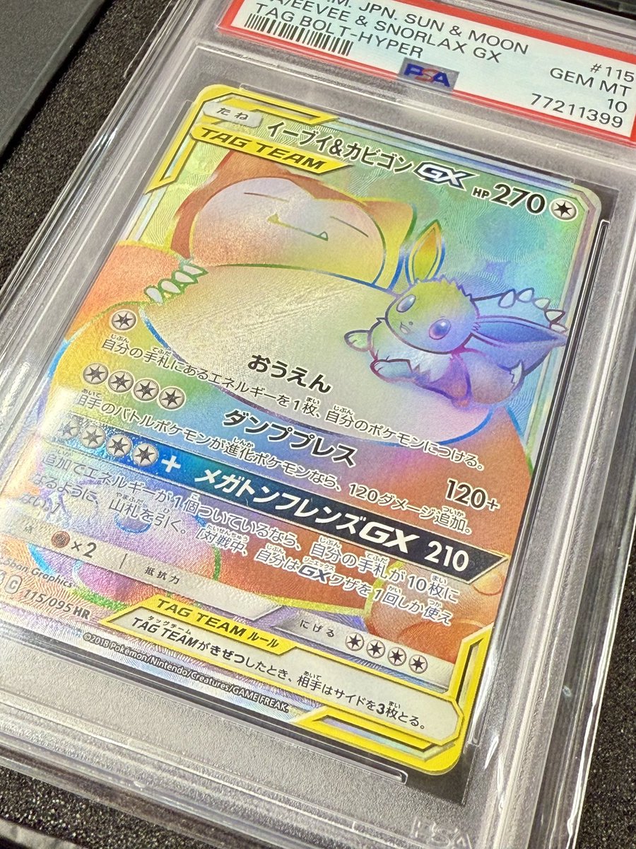 【PSA10】イーブイ＆カビゴンGX HR ポケカ #ポケモンカードゲーム 【PSA10】イーブイ&カビゴンGX【HR