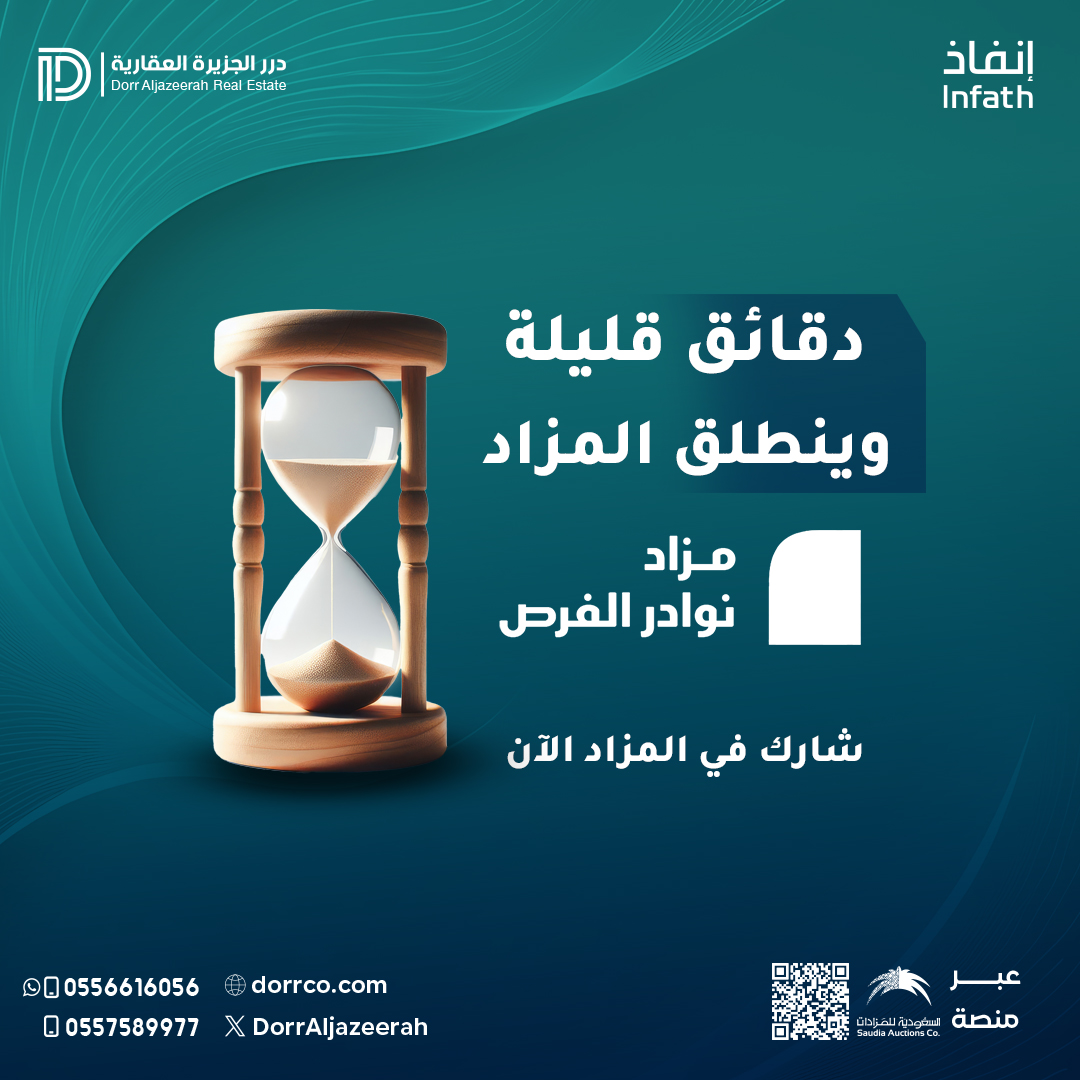 ⏰دقائق قليلة على انطلاق (مزاد نوادر الفرص)
 عبر منصة السعودية للمزادات
auctions.com.sa/auction_live/2…
تواصل معنا على:
0556616056 - 0557589977
#درر_الجزيرة_العقارية #مزادات_عقارية #انفاذ #الأحساء