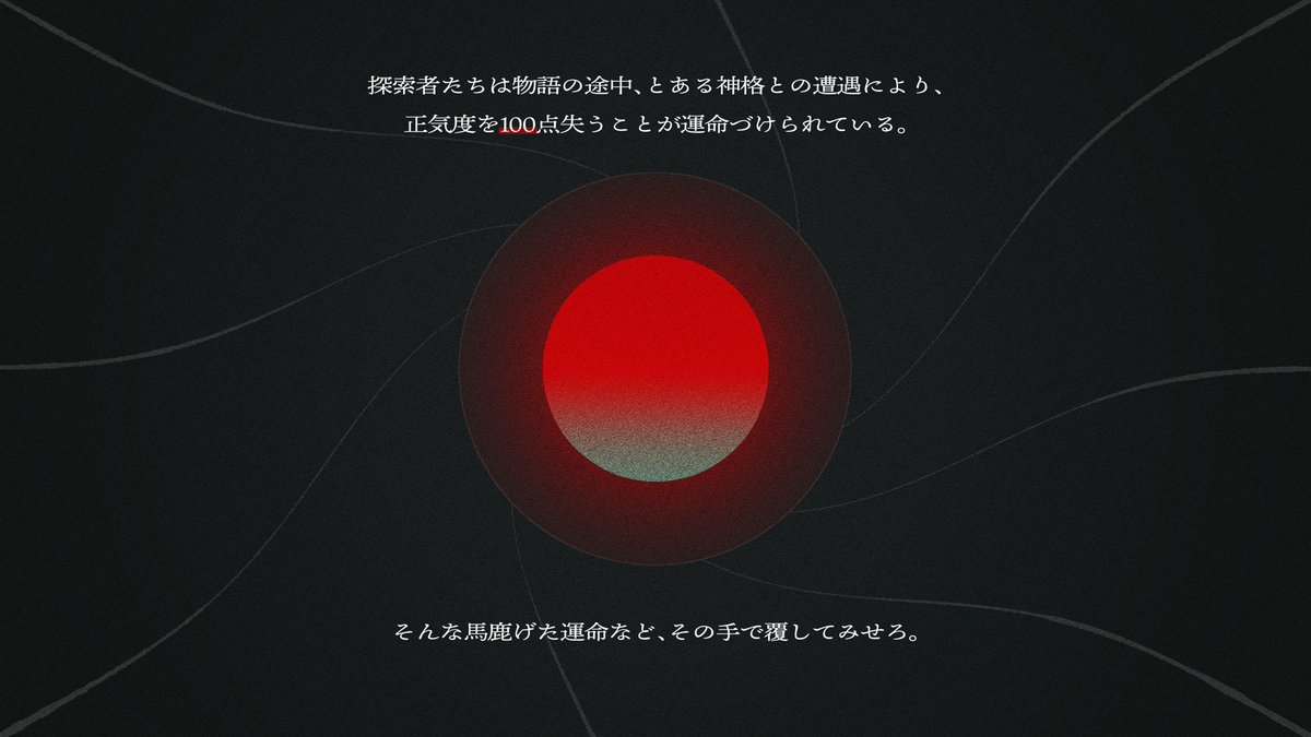 『星が来りて笛を吹く』を回してえ気分だ

俺のシナリオの中で一番デッカい冒険であり、依深市の一つの区切りとなるシナリオ

皆さんには正気度ポイントを100点失っていただきますが──受け入れられぬ運命なら、己の手で覆してしまえばいい。僕はそう思います。