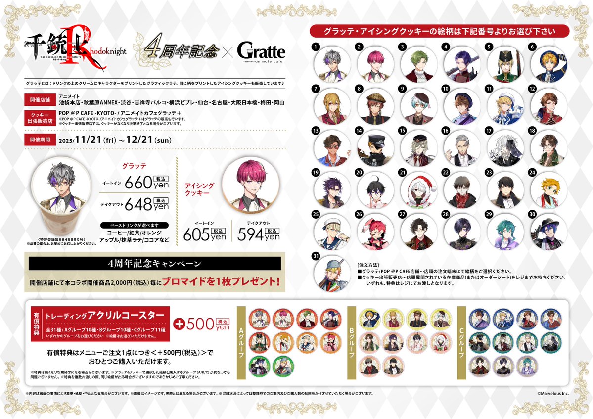 グラッテ 情報】 ◇ 千銃士:Rhodoknight4周年記念×Gratte #Gratte