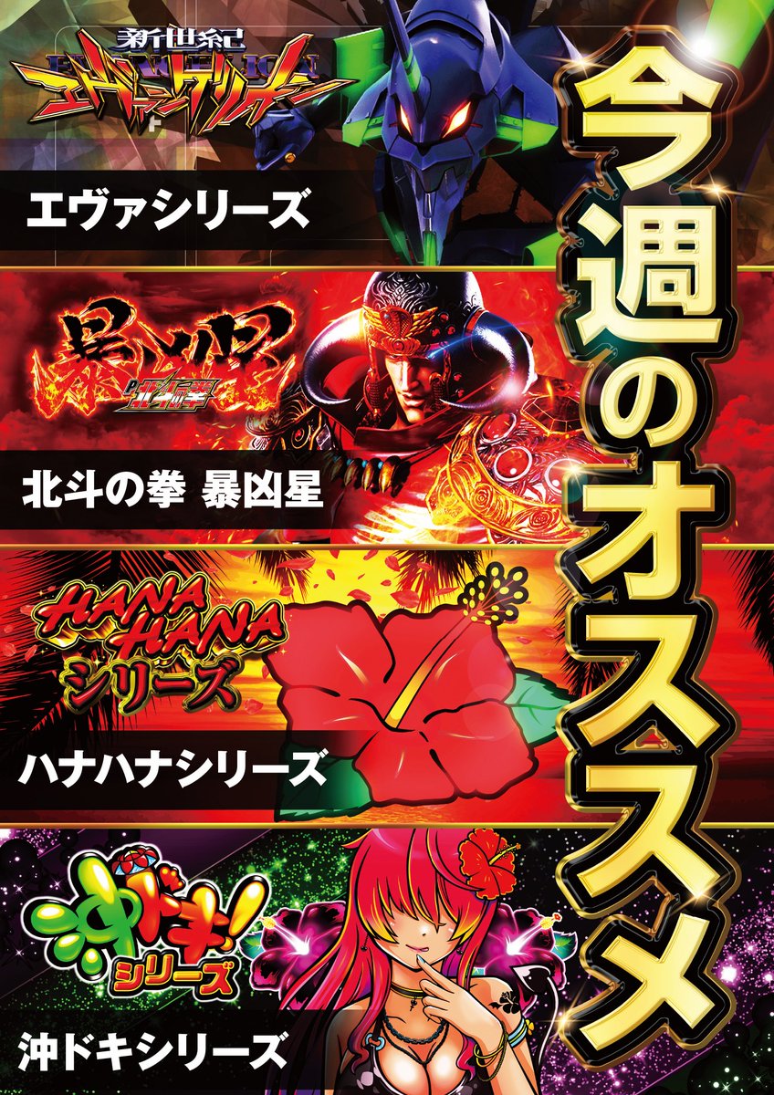 ◤ 週末もZENTで楽しもうっ！◢ 【今週のオススメ機種】と 【導入予定