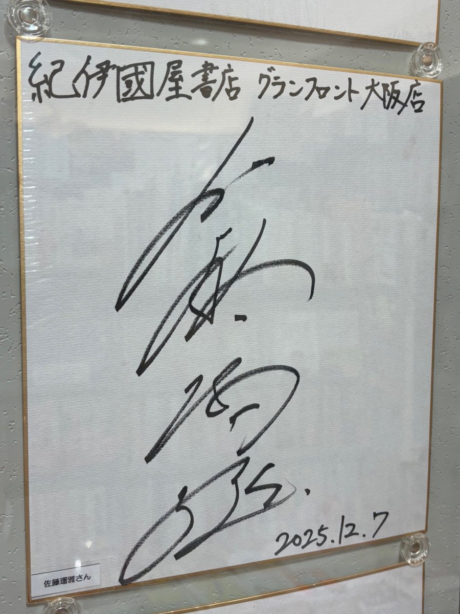 【イベント】
本日開催いたしました #佐藤瑠雅 さん《『佐藤瑠雅 2026年カレンダー』発売記念お渡し会》にご参加いただいた皆様、ありがとうございました☺️
イベント後に店頭用の色紙を頂戴しましたので、本日より＜Cエリアショーケース＞に展示しております✨
ご来店の際はぜひご覧くださいませ！