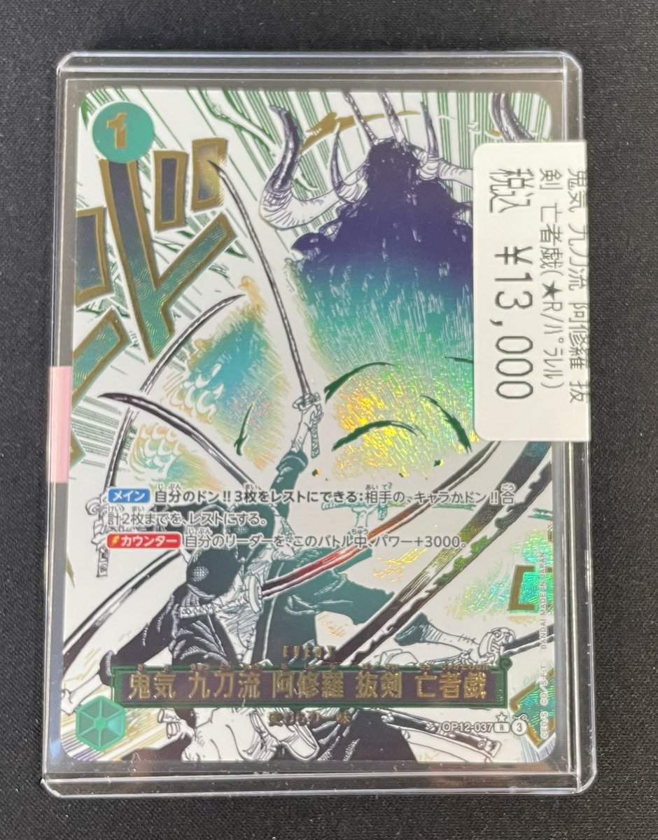 ワンピ #ワンピースカード 💚鬼気 九刀流 阿修羅 抜剣 亡者戯(☆R