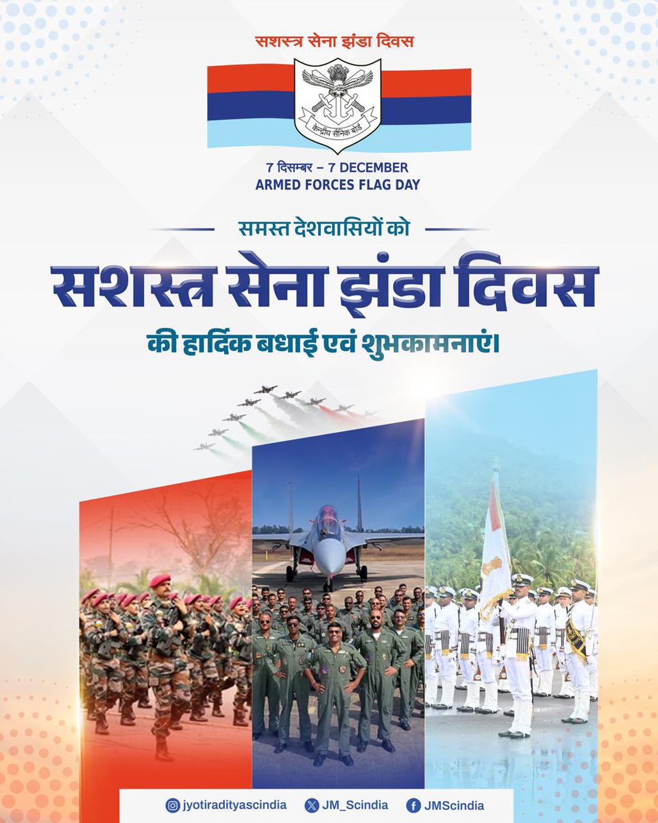 JM_Scindia's tweet photo. मातृभूमि की रक्षा हेतु सदैव समर्पित भारतीय सेना के सभी वीर जवानों को सशस्त्र सेना झंडा दिवस की हार्दिक बधाई एवं शुभकामनाएँ।

आपकी वीरता, त्याग, राष्ट्रनिष्ठा और अदम्य शौर्य हर भारतवासी के हृदय में गर्व और कृतज्ञता से भर देता है। पूरा देश आपके साहस और समर्पण का ऋणी है।

आइए, आज के दिन हम सभी सशस्त्र सेना झंडा दिवस कोष में अपना योगदान देकर इन वीर सपूतों के प्रति सम्मान व्यक्त करें।

जय हिंद 🇮🇳