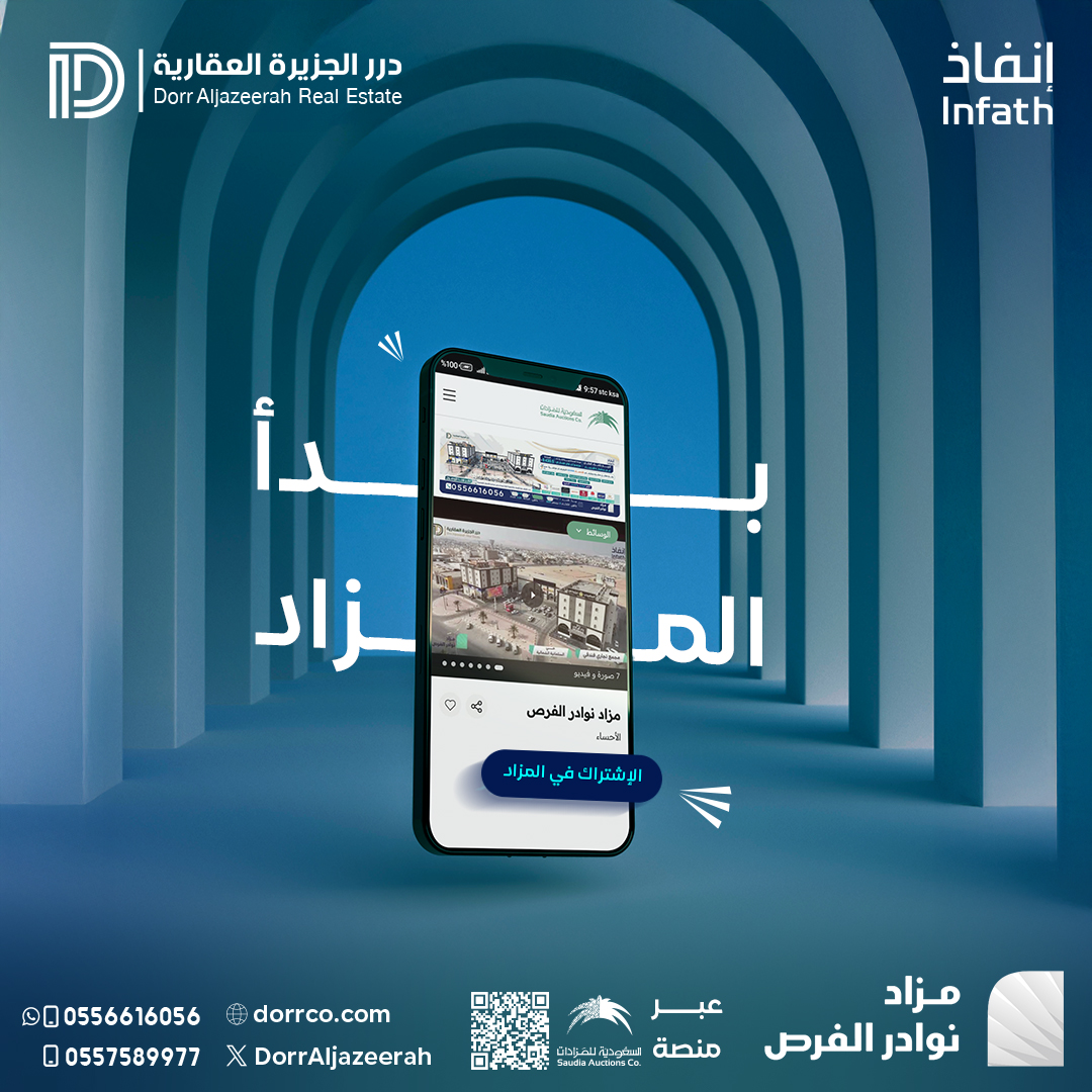 📢 انطلق المزاد الآن!
 (مزاد نوادر الفرص)
عبر منصة السعودية للمزادات.
auctions.com.sa/auction_live/2…
تواصل معنا على:
0556616056 - 0557589977
#درر_الجزيرة_العقارية #مزادات_عقارية #انفاذ #الأحساء