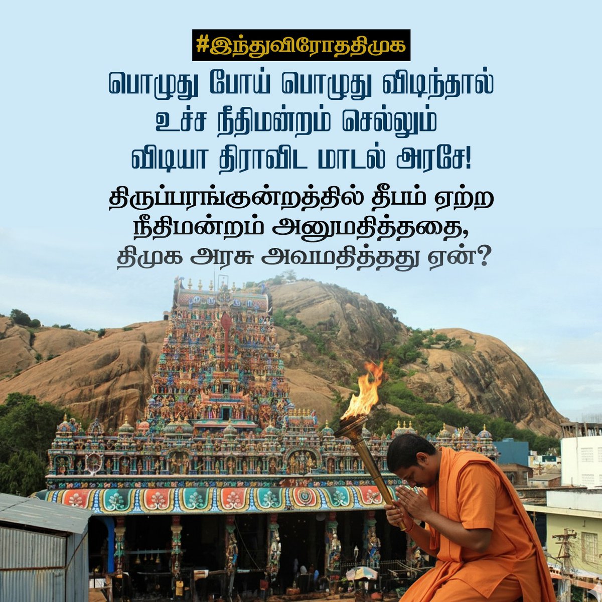 JSKishoreKumar1's tweet photo. #இந்துவிரோததிமுக
#DMKunconstitutional
#Thiruparankundram https://t.co/H2iZezlp5t