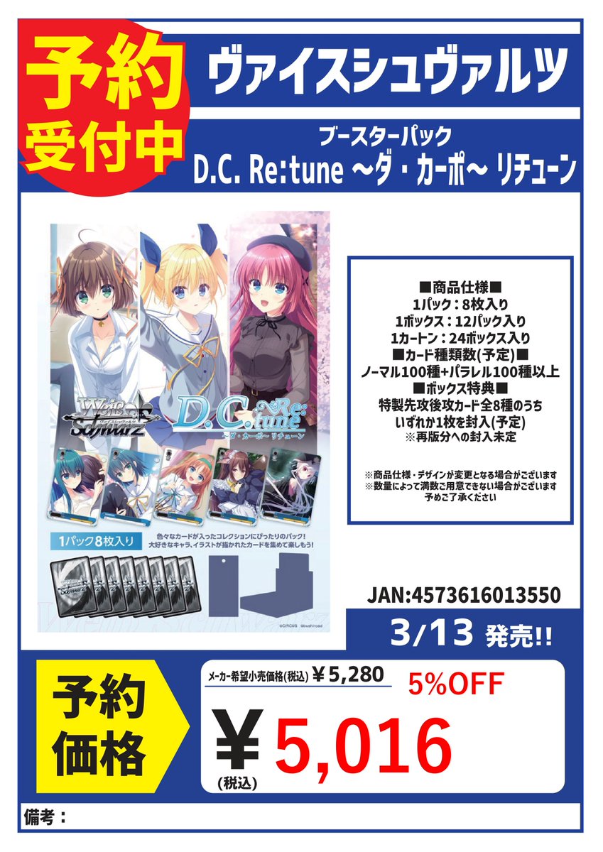 予約 3/13発売 ヴァイスシュヴァルツ ブースターパック 「D.C．Re:tune
