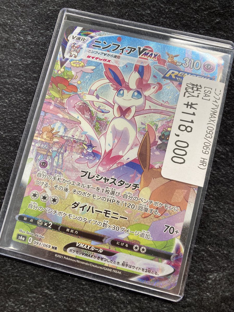 ポケカ 💖💖💖傷あり特価情報💖💖💖 ‼️ニンフィアVMAX（SA）入荷しま