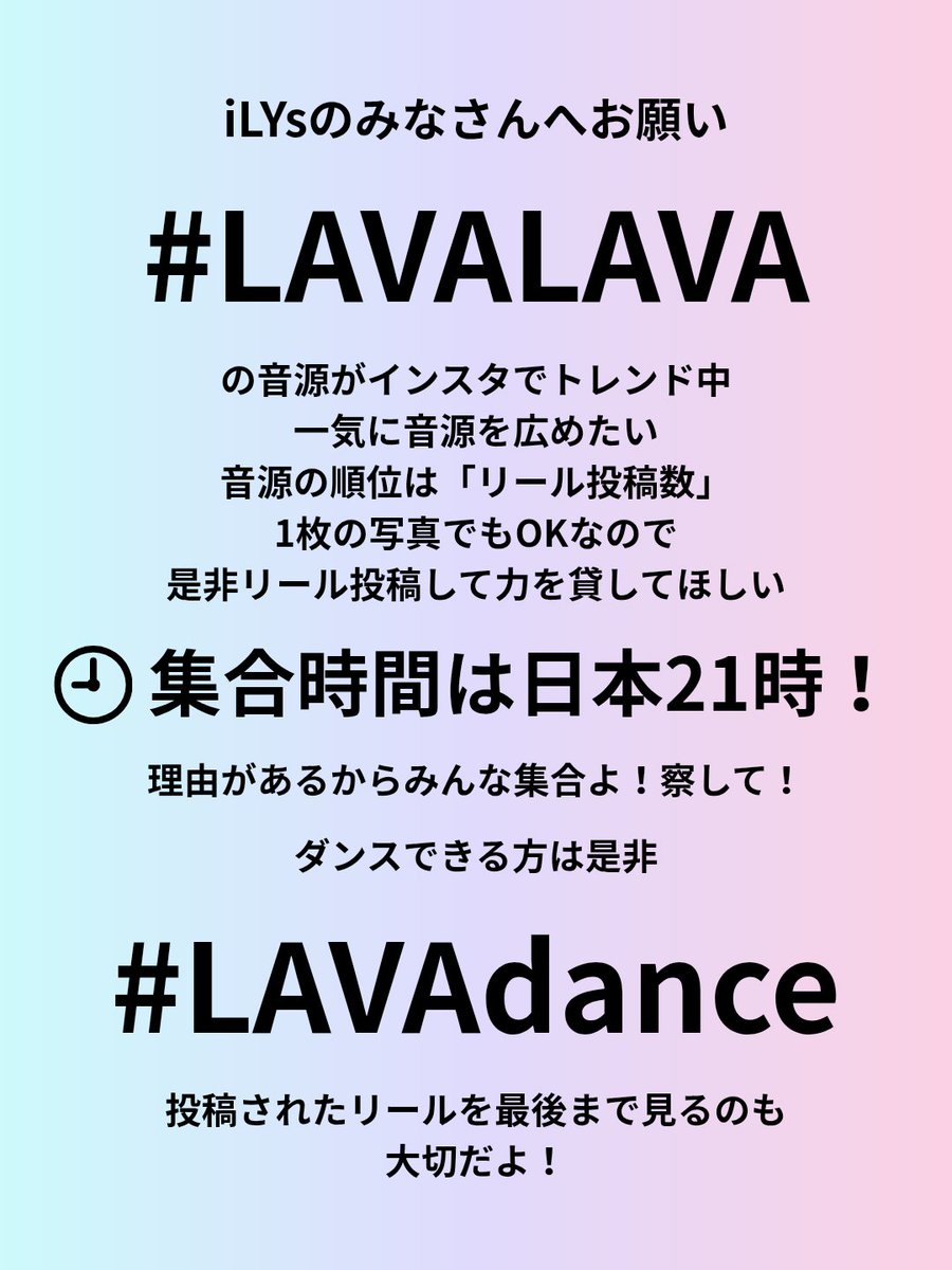 ／
📣#LAVALAVA 音源を急上昇
イン○タの一斉リール投稿を開催
＼
本日練習日 21:00〜
明日本番 21:00〜15分間に集中投稿

リール投稿って何？instagram.com/reels/audio/83…
このリンクから『音源を使う』押して
左下の四角い窓から写真や動画を選ぶだけ！

大きな垢に良ければお知らせ願います
注意事項↓