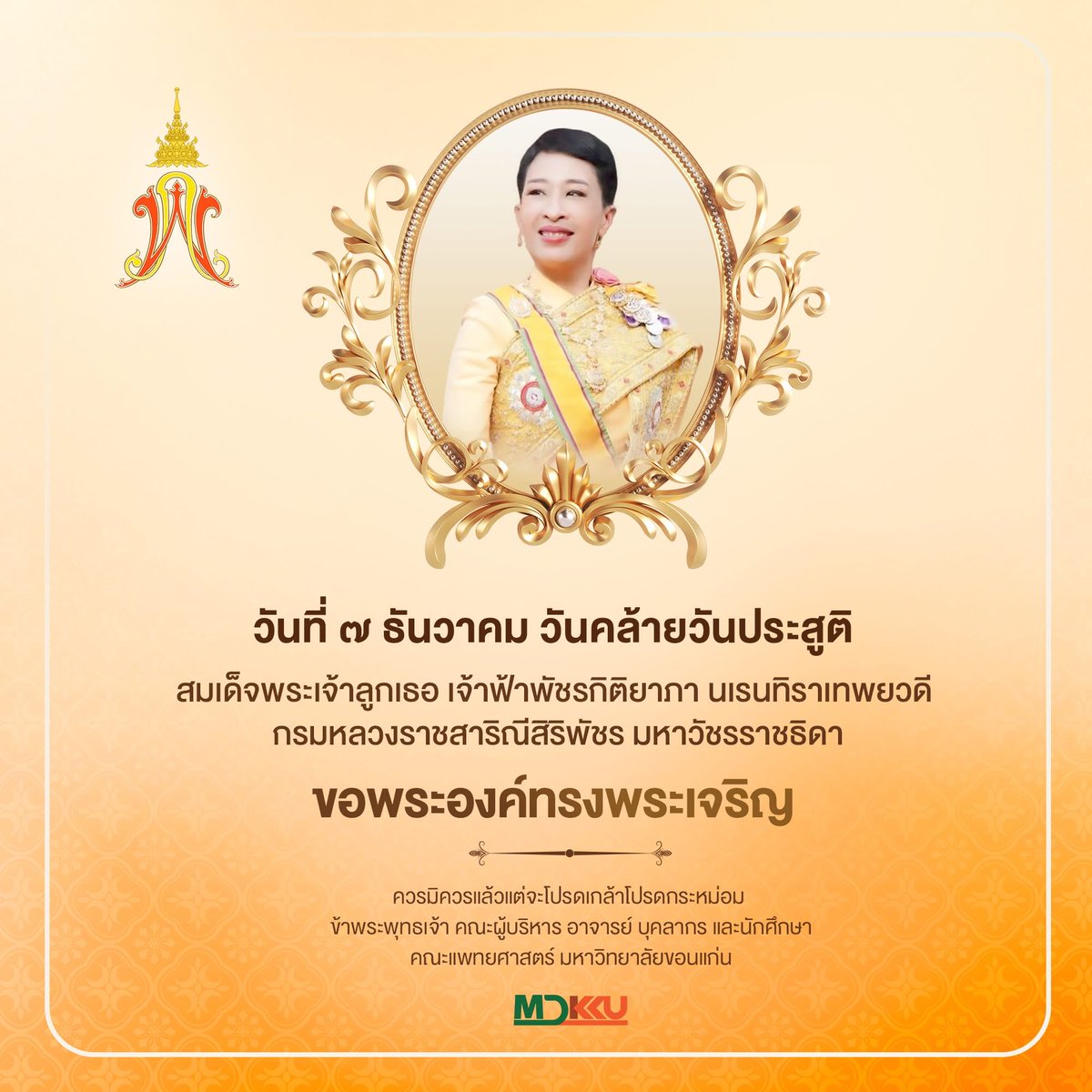 คณะแพทยศาสตร์ มหาวิทยาลัยขอนแก่น tweet media