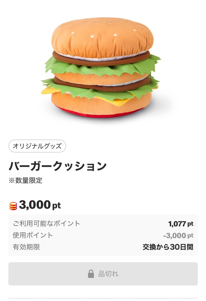 【数量限定】マクドナルド バーガークッション 3000Ptか…… #マクド食べなあかん #もう無くなってるやん