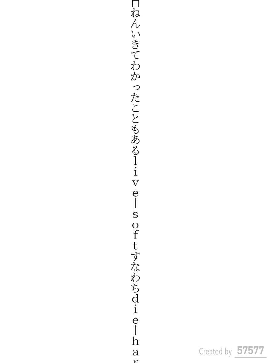 二百ねんいきてわかったこともあるlive-softすなわちdie-hard

#短歌 #tanka