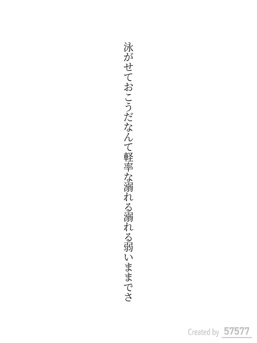 泳がせておこうだなんて軽率な溺れる溺れる弱いままでさ

#短歌 #tanka