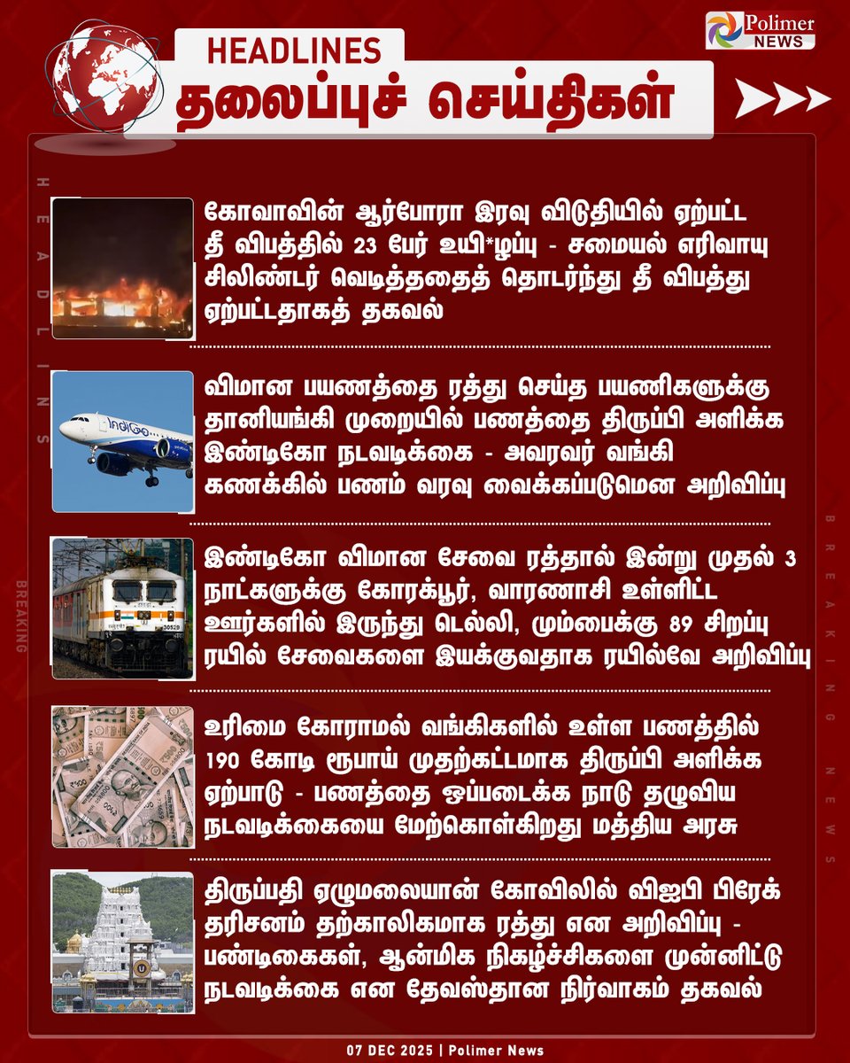 polimernews's tweet photo. #HEADLINES || தலைப்புச்செய்திகள் | #Goa | #Indigo | #Railway | #UDGAM | #CentralGovt | #AndhraPradesh | #Tirupati | #PolimerNews https://t.co/DaY4tm759P