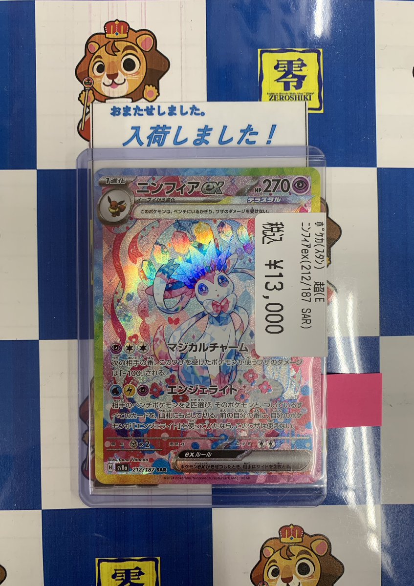 ポケモンカードゲーム 美品の『ニンフィアex(SAR)』 入荷いたしました