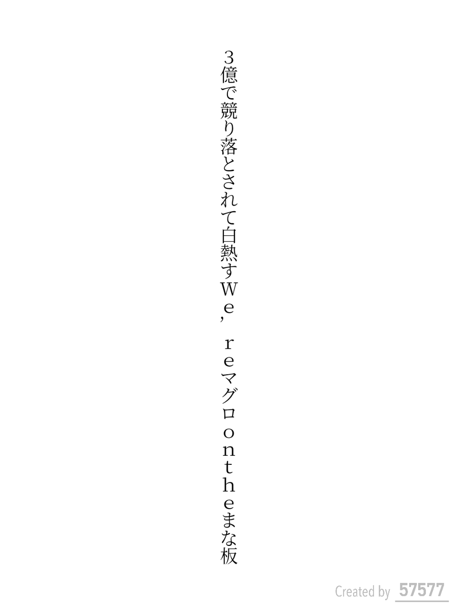 3億で競り落とされて白熱すWe'reマグロontheまな板

#短歌 #tanka