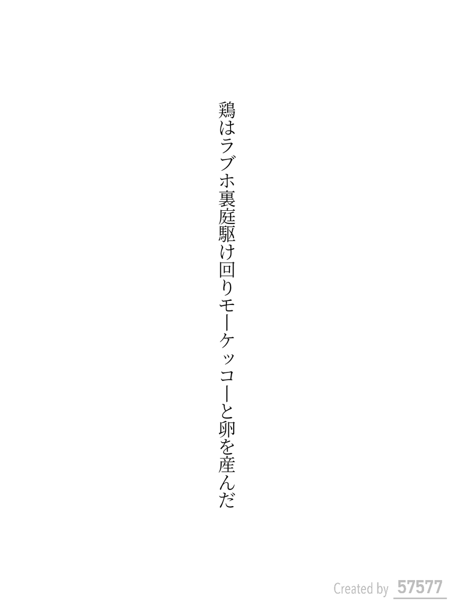 鶏はラブホ裏庭駆け回りモーケッコーと卵を産んだ

#短歌 #tanka
