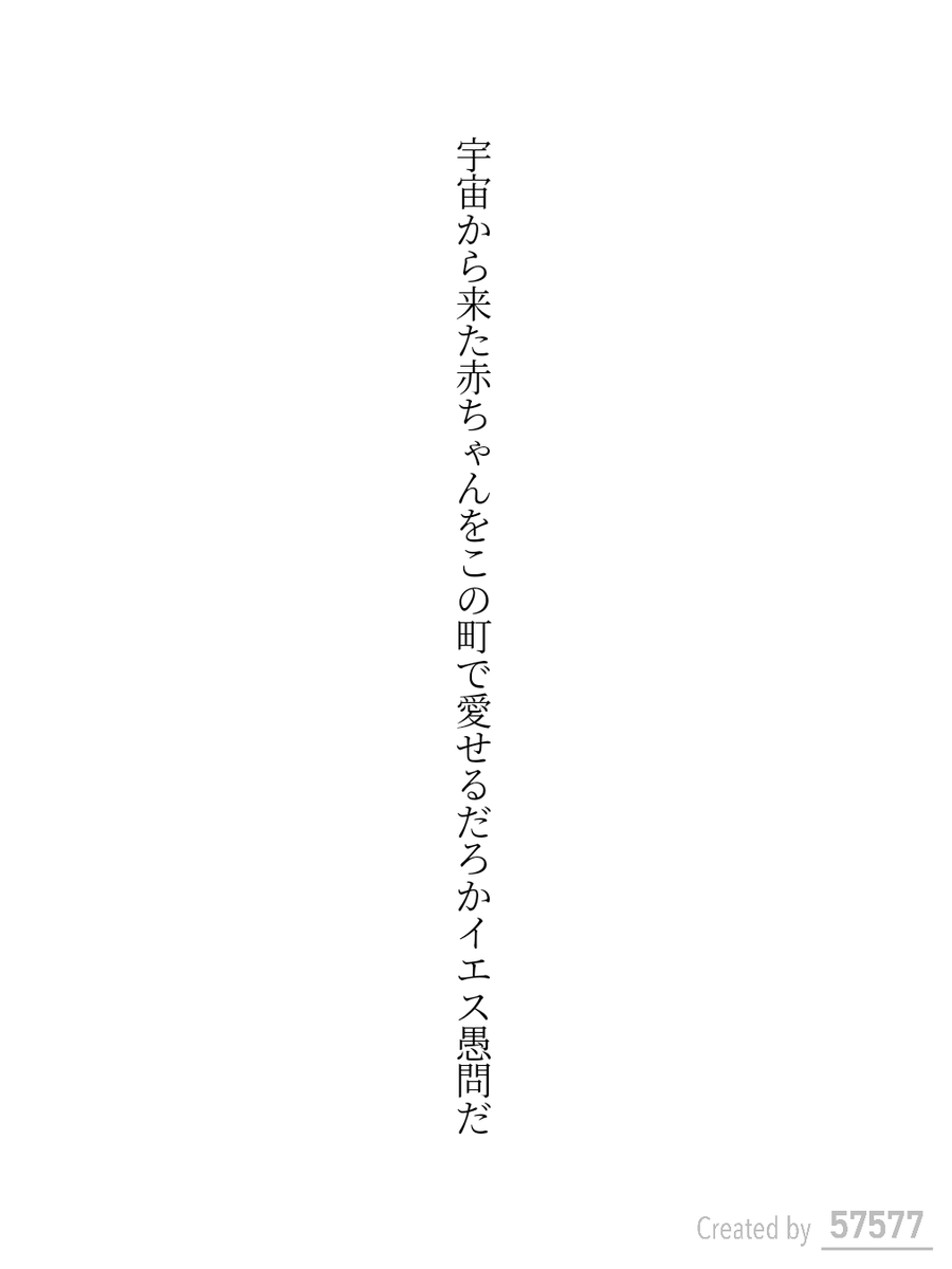 宇宙から来た赤ちゃんをこの町で愛せるだろかイエス愚問だ

#短歌 #tanka