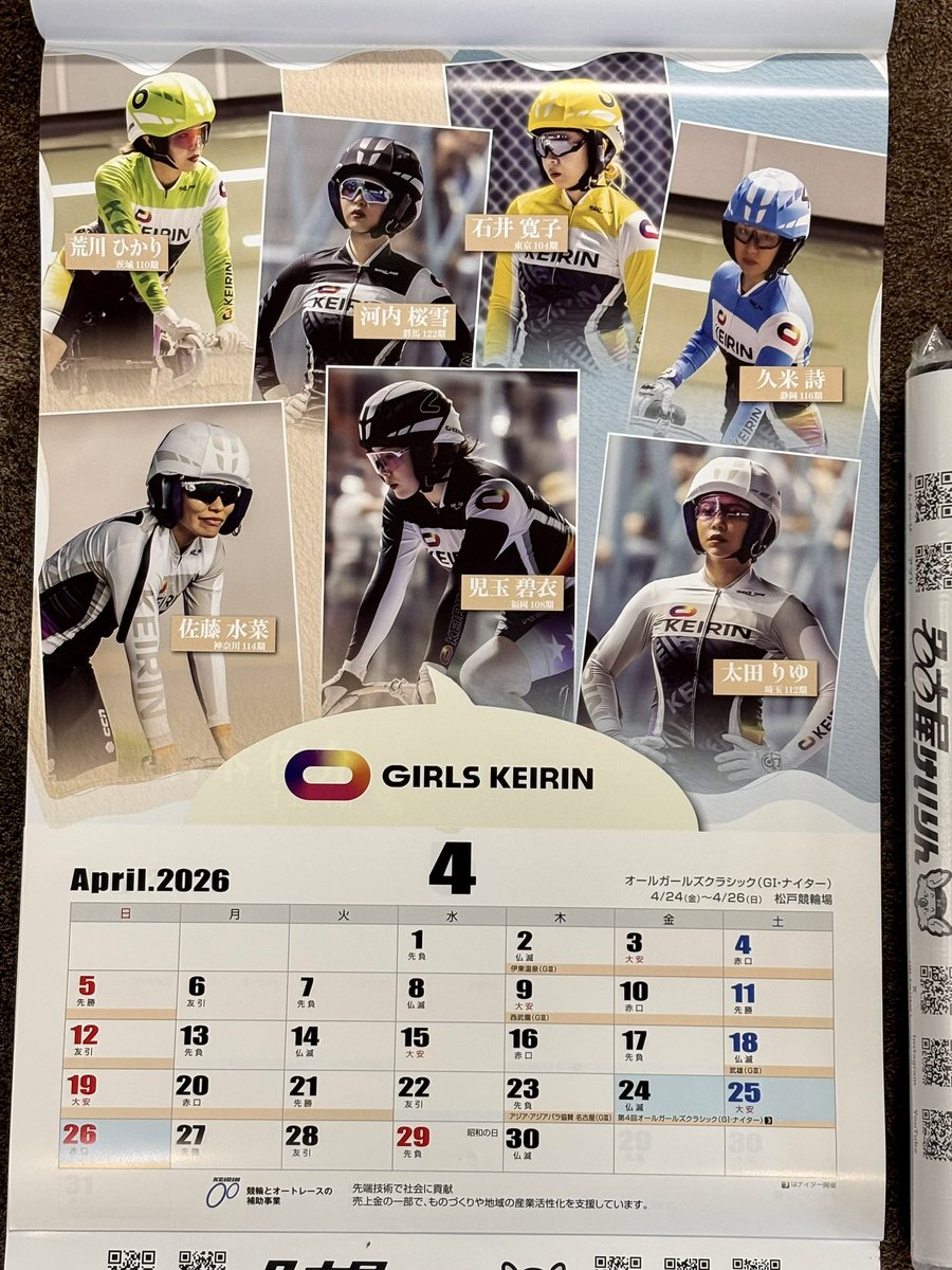 今年も競輪カレンダーを頂きました 何本かお分けできる分ありますので