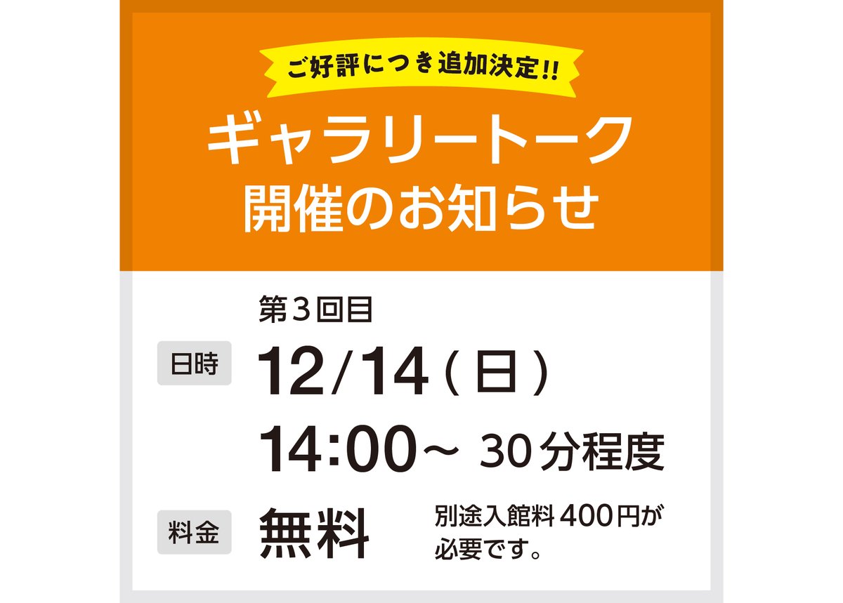 nsgartmuseum's tweet photo. 追加!!
【ギャラリートークのお知らせ】

式場庶謳子展の企画と作品構成を担当された、美術史研究家の山浦健夫氏によるギャラリートークを好評につき追加開催します！

12/14(日) 14:00〜

所要時間：約30分
料金：無料
※ご入館の際は入館料（400円）が必要となります。

当日受付（定員25名） https://t.co/amd8f2QouP