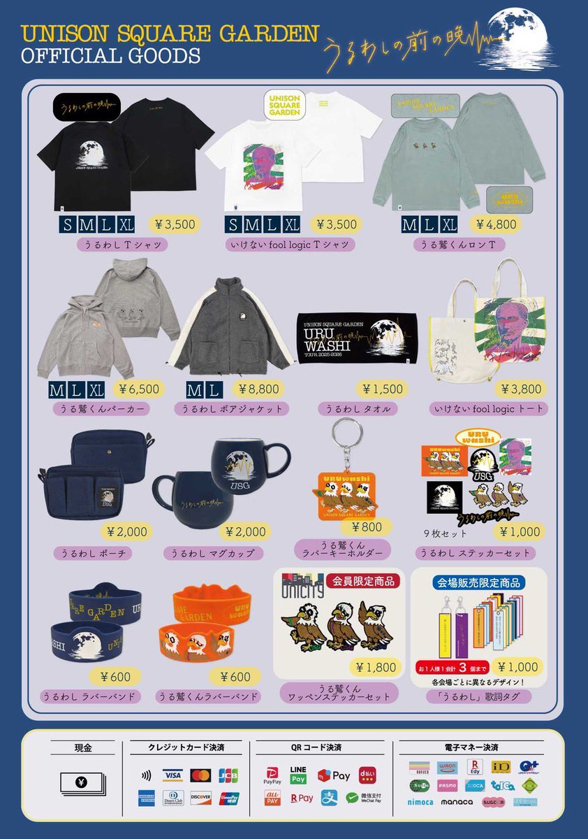 UNISONSQUAREGARDEN TOUR 2025-2026「#うるわし の前の晩」 本日12/7