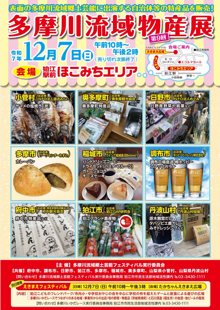 本日12月7日（日）、第24回多摩川流域郷土芸能フェスティバルの開催に合わせて、｢第９回多摩川流域物産展｣を狛江駅前ほこみちエリアで、そして｢えきまえフェスティバル｣をたかちゃんえきまえひ広場で同時開催しています。狛江駅周辺にぜひお越しください。

city.komae.tokyo.jp/events/index.c…