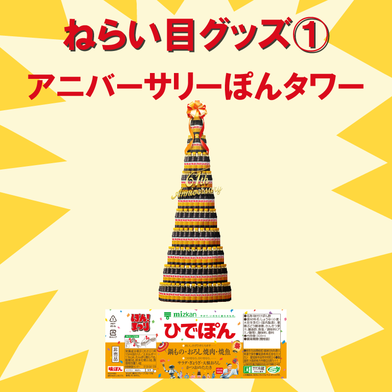 ajipon_mizkan's tweet photo. ／
今がチャンス！？狙い目グッズ①
＼

#ぽんまつり グッズの中で、今なら当選率が高めのものをこっそり教えちゃいます！！

一つ目は、 #アニバーサリーぽんタワー ！
自分の名前入り！ぽんまつり限定デザイン味ぽんが、なんと244名に当たる！

応募はツリーから！ https://t.co/7x5fBeYjoe